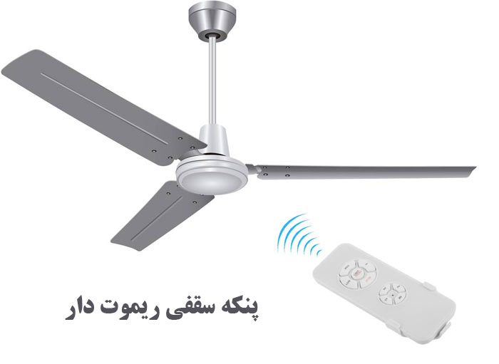 پنکه سقفی ریموت دار