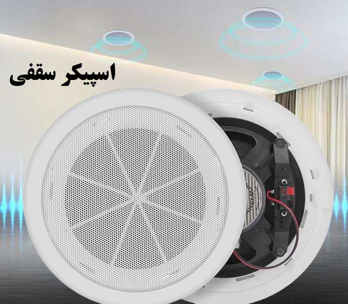 اسپیکر سقفی