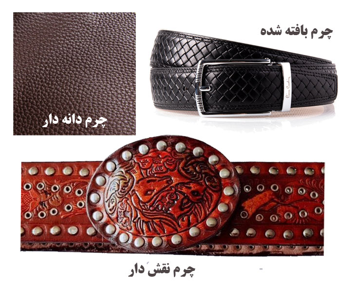انواع چرم کمربند