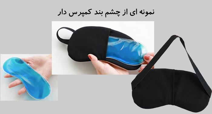 چشم بند کمپرس دار