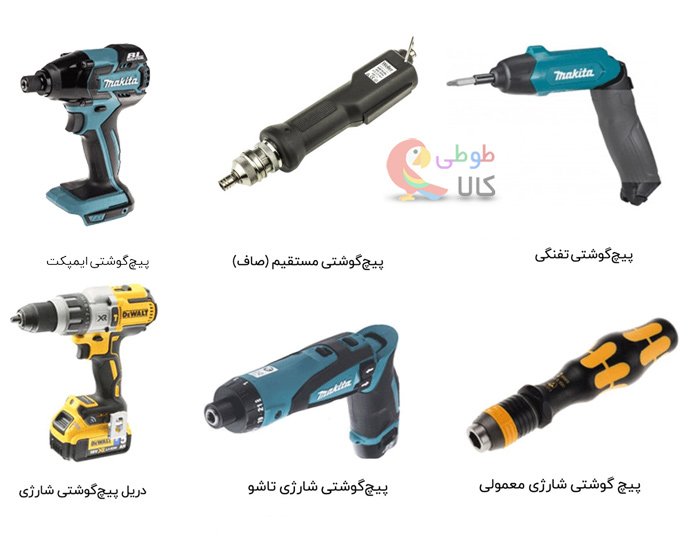 انواع پیچ گوشتی شارژی