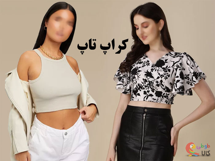 راهنمای خرید کراپ تاپ