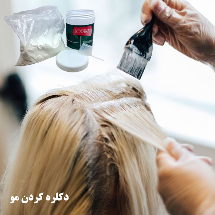 آموزش دکلره کردن مو