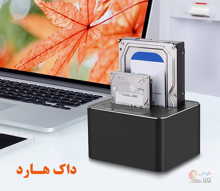 راهنمای خرید داک هارد
