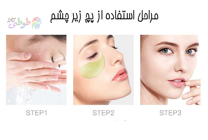 مراحل استفاده از پچ زیر چشم