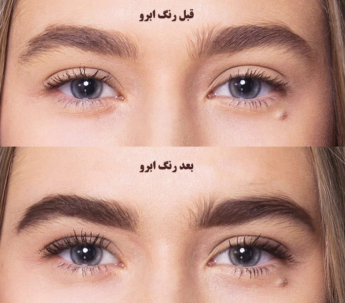 قبل و بعد از استفاده از رنگ ابرو