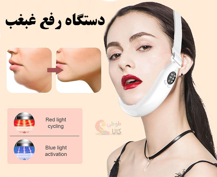 دستگاه رفع غبغب