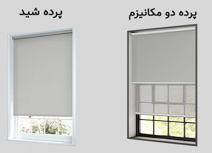 فرق پرده شید با پرده شب و روز