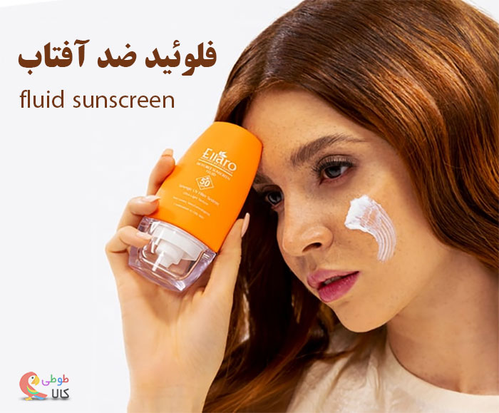 راهنمای خرید فلوئید ضد آفتاب