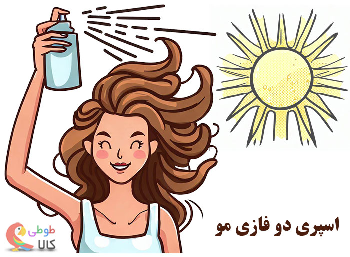 عکس کارتونی اسپری دو فازی مو
