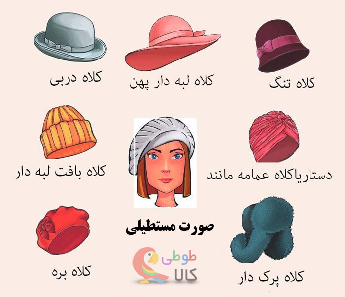 بهترین مدلهای کلاه زنانه مخصوص صورت مستطیل شکل