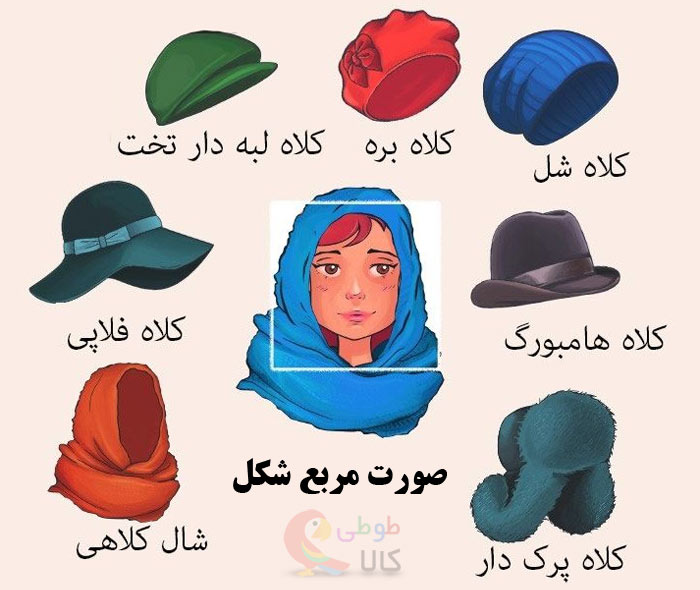 کلاه بافتنی مخصوص صورت مربع شکل