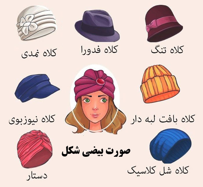 کلاه های دخترانه مخصوص مدل صورت بیضی