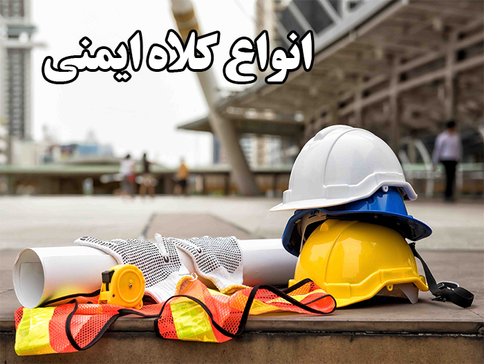 کلاه ایمنی چیست