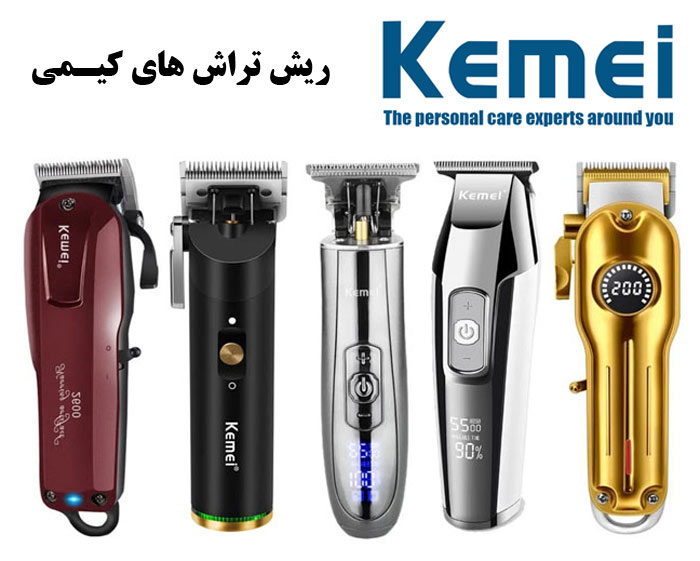 بهترین مدلهای ماشین ریش تراش کیمی