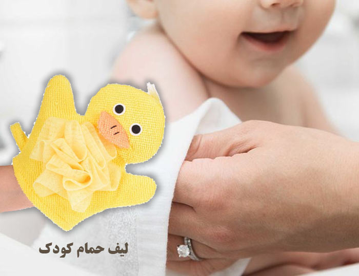 راهنمای خرید لیف حمام کودک