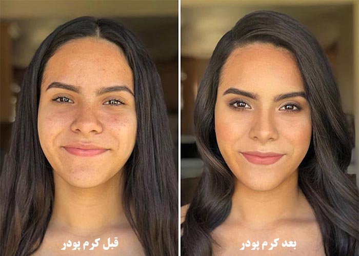 قبل و بعد استفاده کرم پودر