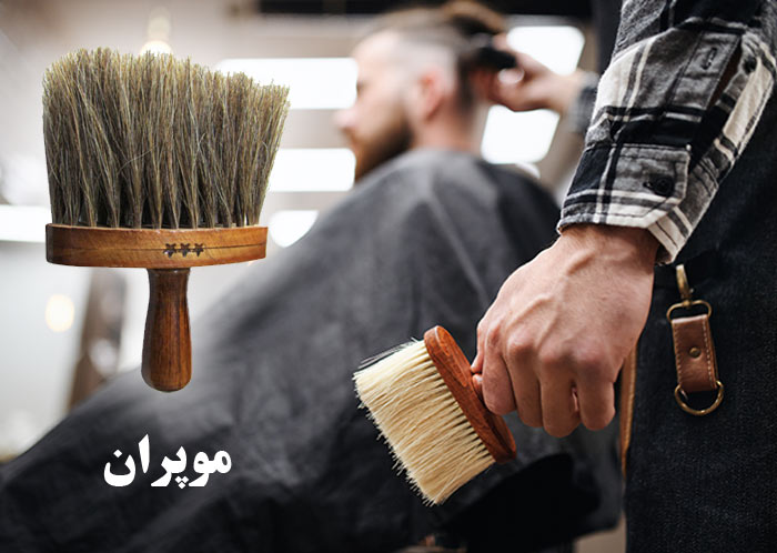 استفاده از موپران