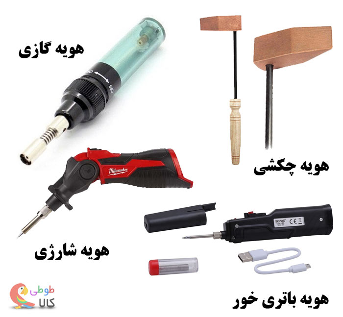 انواع هویه غیر برقی