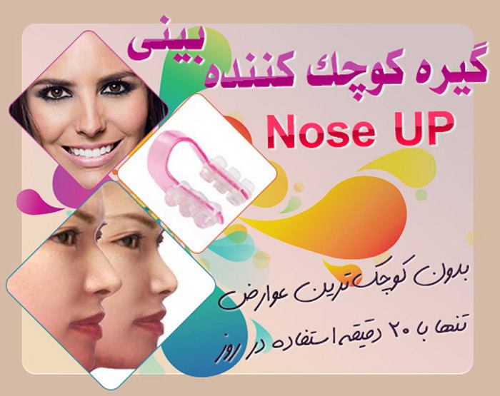 گیره مخصوص کوچک کننده بینی