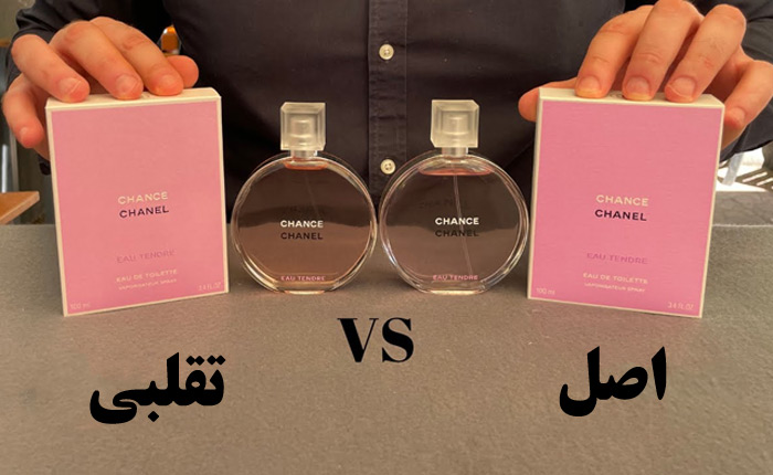 نحوه تشخیص عطر اصل از تقلبی