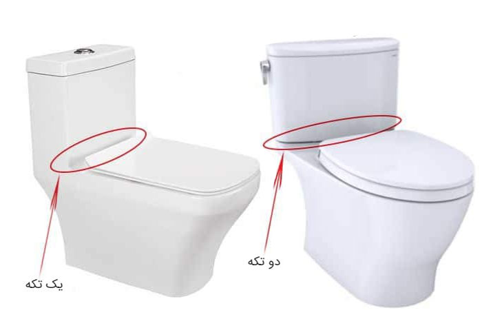 فرق توالت فرنگی یک تکه و دو نکه