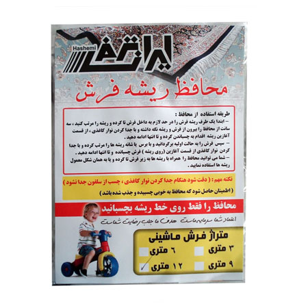 محافظ ریشه فرش ایران ترمز جنس پلاستیک 12 متری