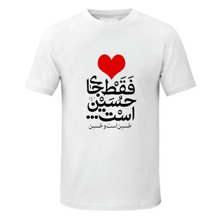 تیشرت مردانه سفید طرح دل فقط جای حسین است