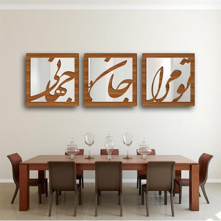 تابلو آینه ای سالی وان سه تکه متن تو مرا جان و جهانی