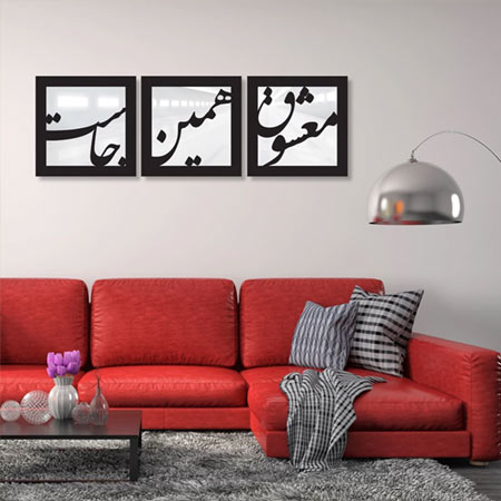 تابلو آینه سه تکه سالی وان مدل معشوق