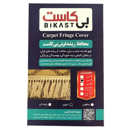 محافظ ریشه فرش بی کاست مدل توری فرش ۹ متری