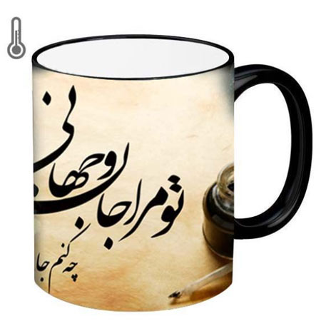 ماگ حرارتی طرح شعر تو مرا جان و جهانی