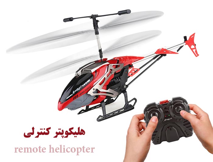 عکس هلیکوپتر کنترلی اسباب بازی