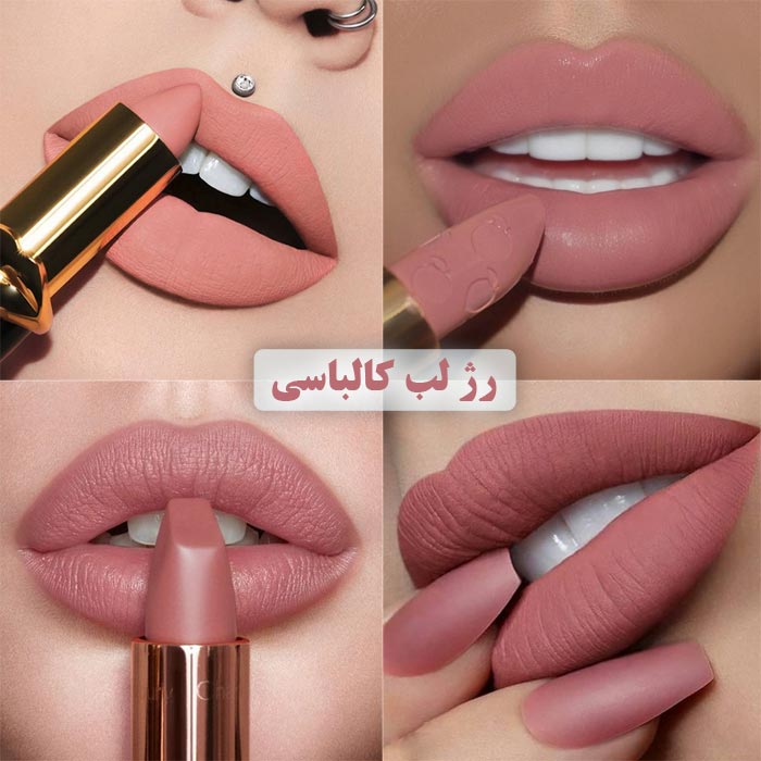 رژ لب کالباسی