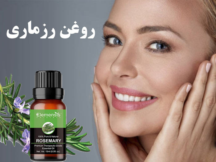 خواص روغن رزماری برای پوست