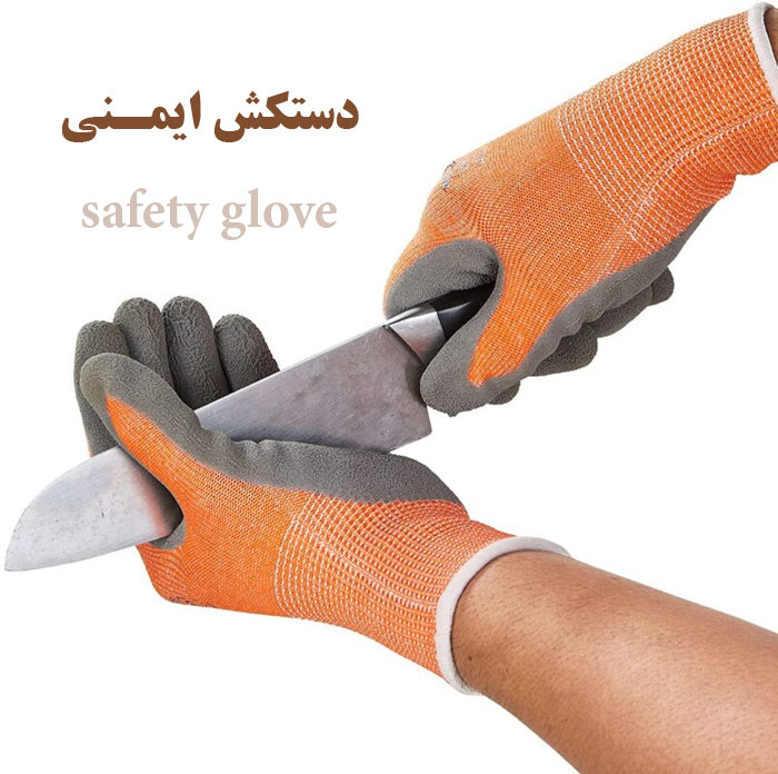 راهنمای خرید اینترنتی انواع دستکش ایمنی