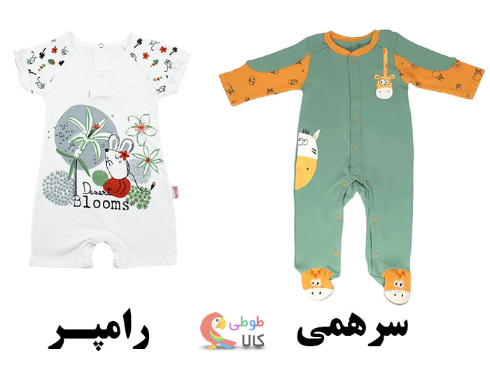 تفاوت رامپر و سرهمی نوزاد