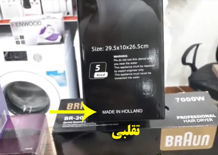 تشخیص سشوار اورجینال از سشوار فیک