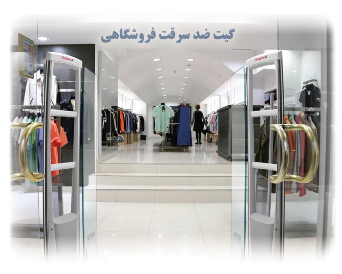 گیت ضد سرقت فروشگاهی