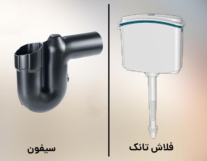 عکس فلاش تانک و سیفون