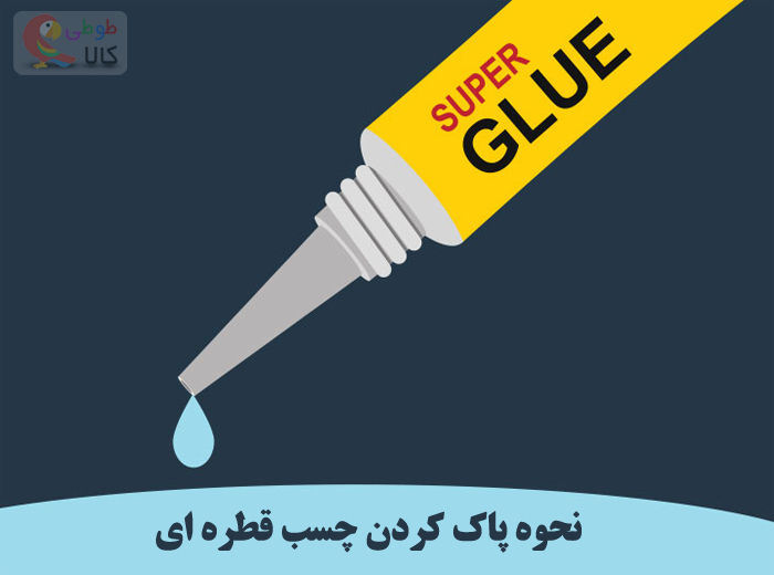 نحوه پاک کردن چسب قطره ای