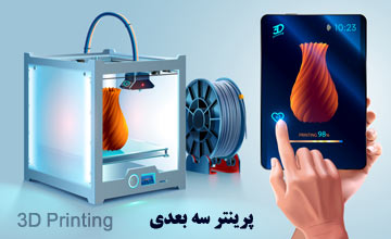 پرینتر سه بعدی چیست و چگونه دنیای ما را تغییر داده است؟
