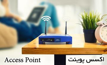 اکسس پوینت چیست و انواع و کاربرد آن کدام است؟