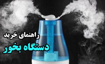 راهنمای خرید دستگاه بخور + بررسی انواع، مزایا و معایب آن