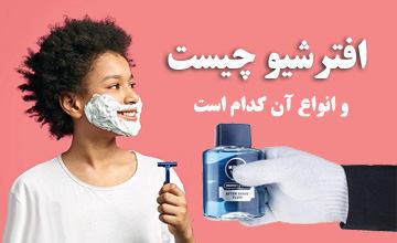 افترشیو چیست و انواع آن کدام است؟ بررسی نحوه استفاده و کاربرد آن