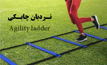 نردبان چابکی چیست و تمرین با آن چه فوایدی دارد؟
