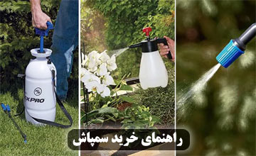 راهنمای خرید سمپاش باغبانی (دستی، شارژی، موتوری)