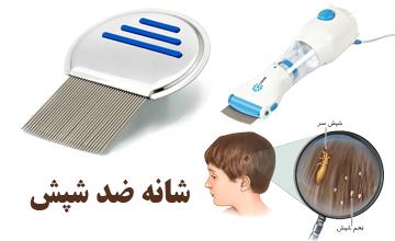 شانه ضد شپش چیست و نحوه استفاده صحیح از آن چگونه است؟