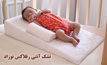 تشک آنتی رفلاکس نوزاد چیست و چه کاربرد و مزایایی دارد؟