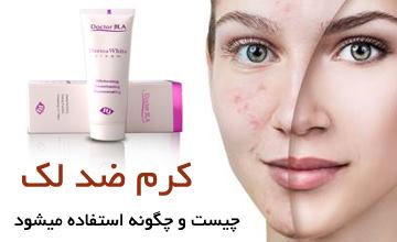 کرم ضد لک چیست، مزایای آن کدام است و چگونه از آن استفاده کنیم؟